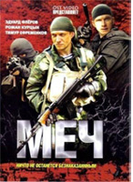 Сериал "Меч" Сериал "Меч"