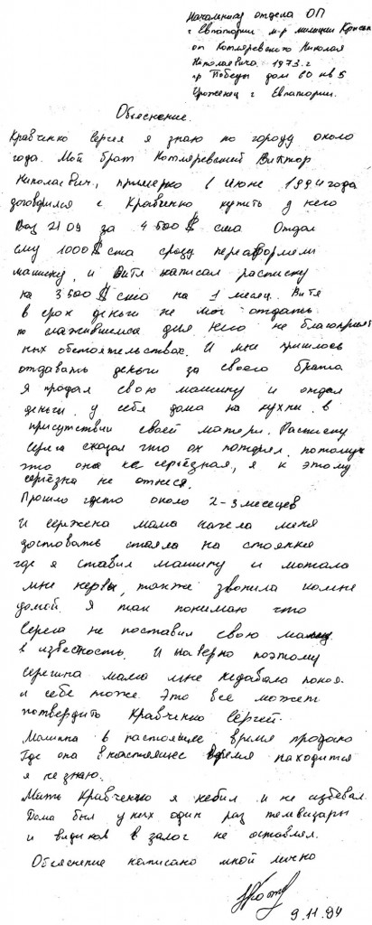 03-1and2 Объяснение Котляревского Н. на имя нач. Евпаторийского ОБОПа майора Сергея Крысько от 09 ноября 1994 года (преподавателям русского языка, а также добросовестным учащимся средних общеобразовательных школ просьба не читать)