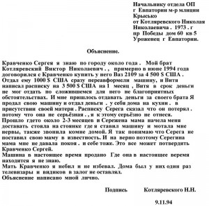 04w Объяснение Котляревского Н. на имя нач. Евпаторийского ОБОПа майора Сергея Крысько от 09 ноября 1994 года (преподавателям русского языка, а также добросовестным учащимся средних общеобразовательных школ просьба не читать)